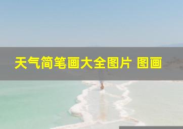 天气简笔画大全图片 图画